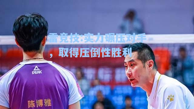 实力碾压对手，取得压倒性胜利