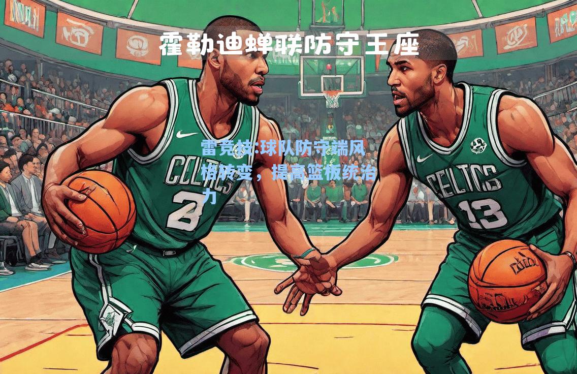 球队防守端风格转变，提高篮板统治力