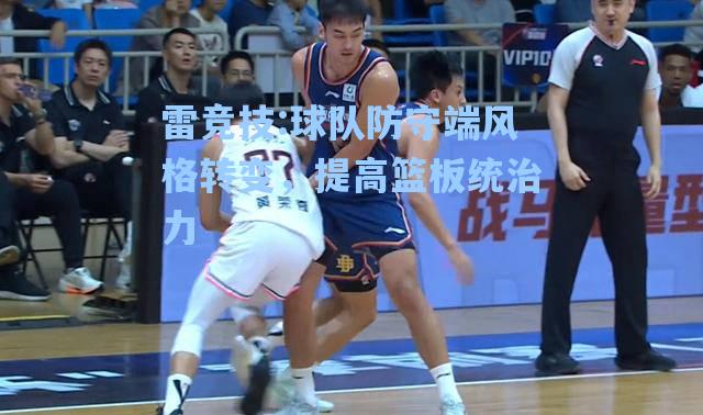 球队防守端风格转变，提高篮板统治力