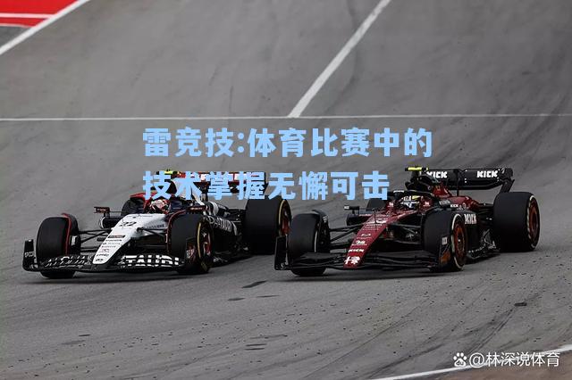体育比赛中的技术掌握无懈可击