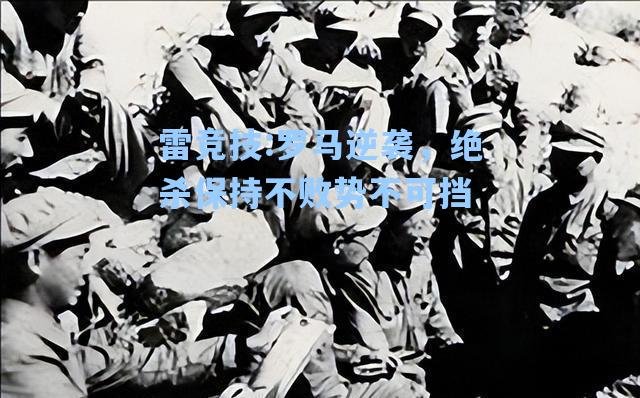 罗马逆袭，绝杀保持不败势不可挡