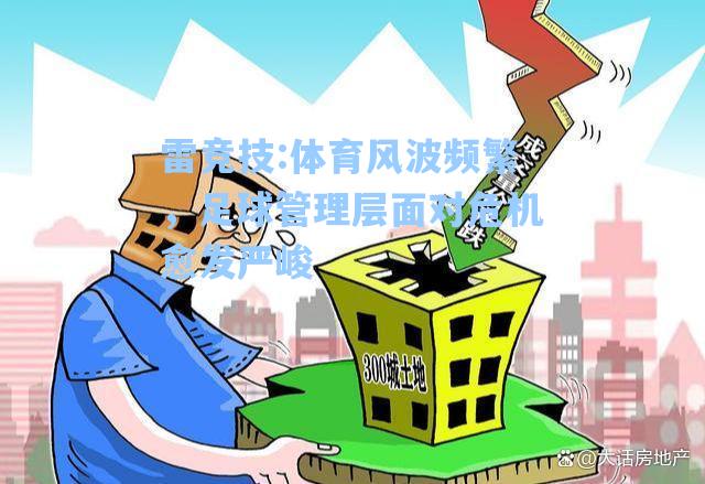 体育风波频繁，足球管理层面对危机愈发严峻
