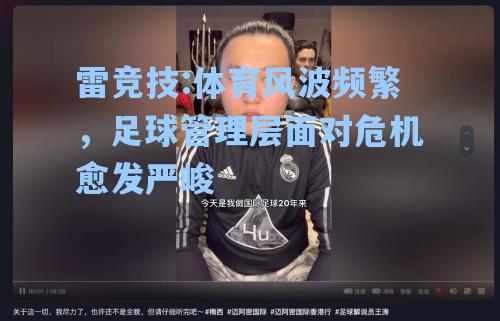 体育风波频繁，足球管理层面对危机愈发严峻