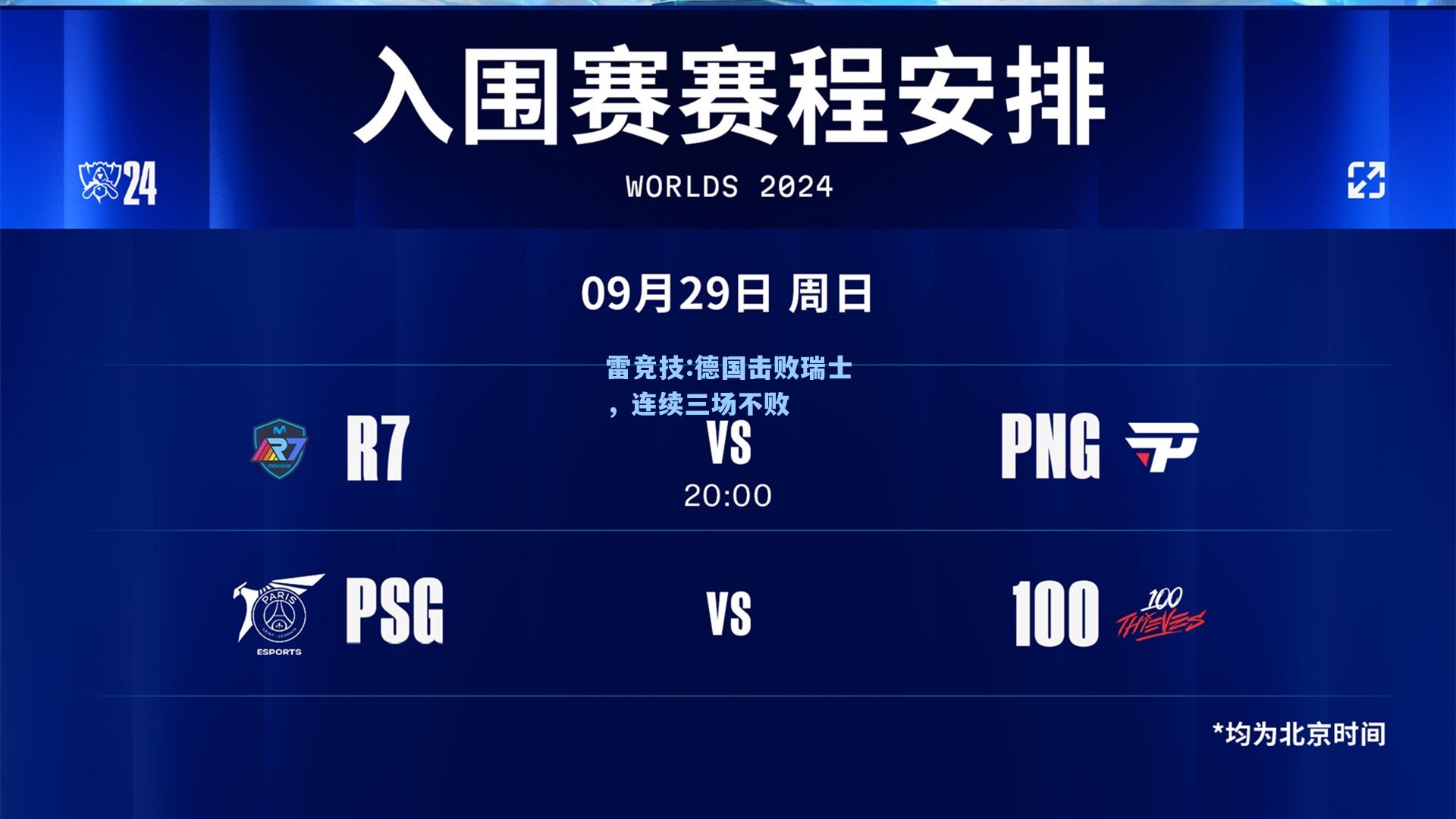 德国击败瑞士，连续三场不败
