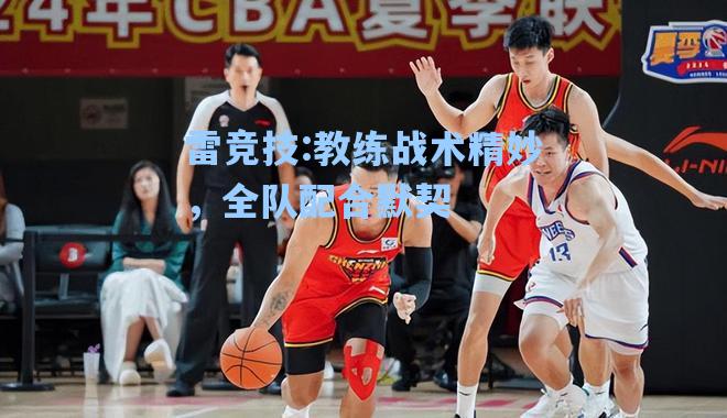 教练战术精妙，全队配合默契