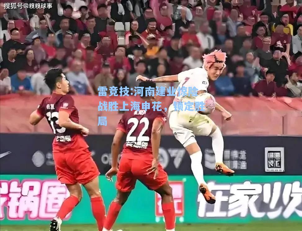 河南建业惊险战胜上海申花，锁定胜局