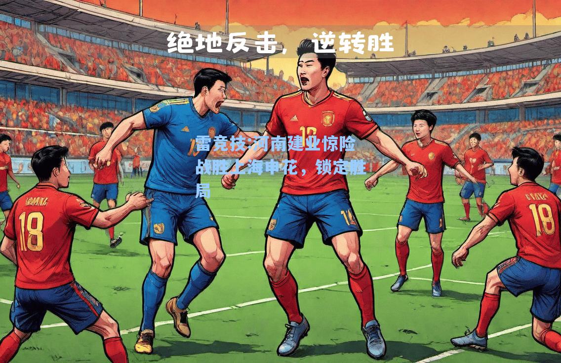 河南建业惊险战胜上海申花，锁定胜局