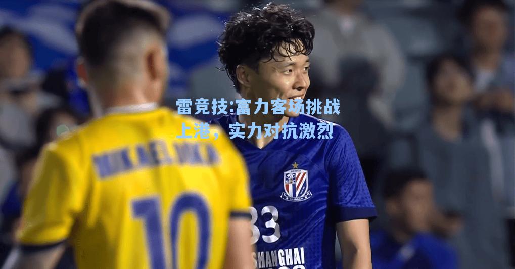 富力客场挑战上港，实力对抗激烈