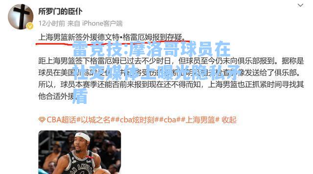 摩洛哥球员在社交媒体上曝光隐私矛盾