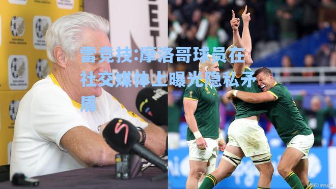 摩洛哥球员在社交媒体上曝光隐私矛盾
