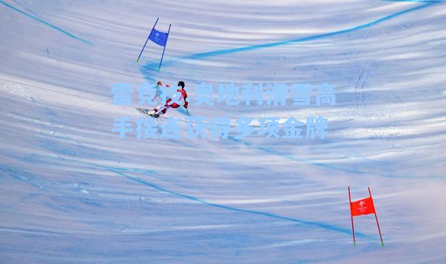 奥地利滑雪高手接连获得多项金牌