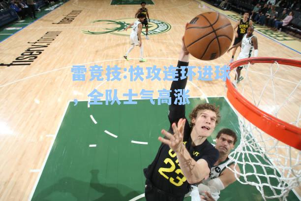快攻连环进球，全队士气高涨
