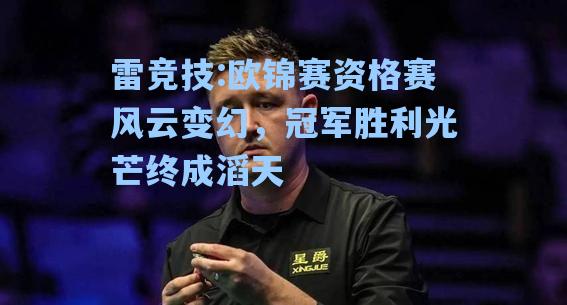 欧锦赛资格赛风云变幻，冠军胜利光芒终成滔天