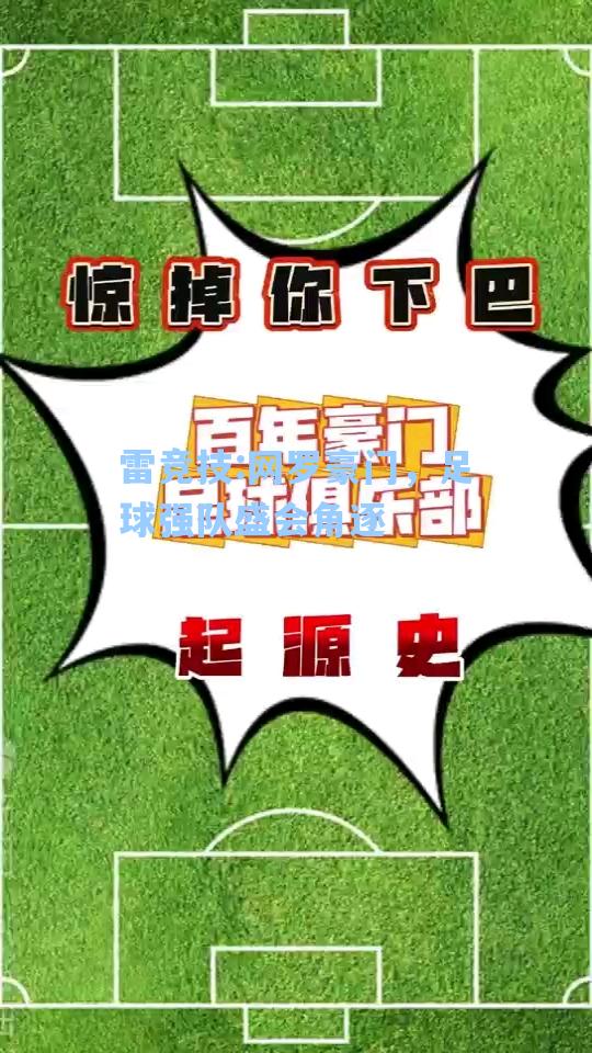 网罗豪门，足球强队盛会角逐