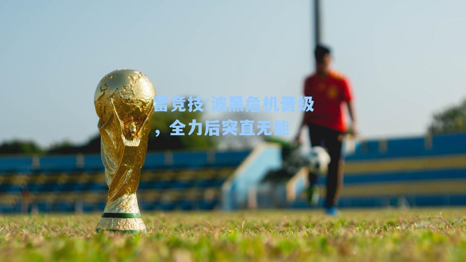 波黑危机晋级，全力后突直无能