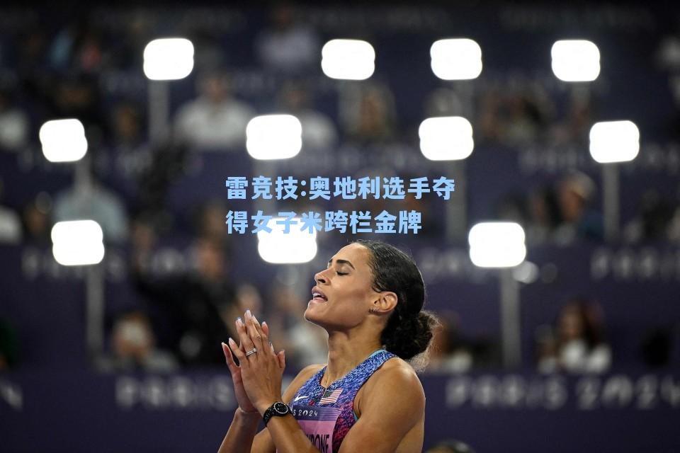 奥地利选手夺得女子米跨栏金牌