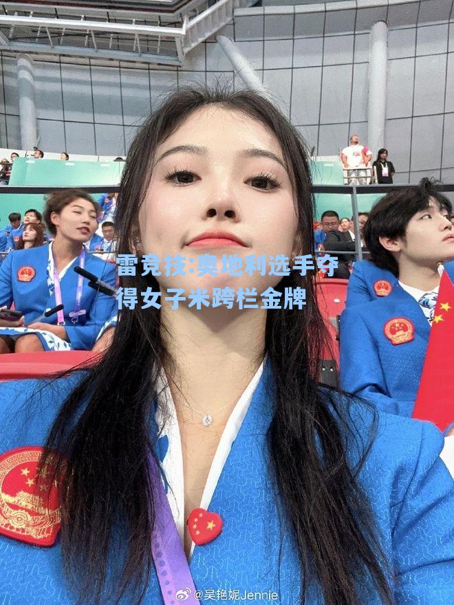 奥地利选手夺得女子米跨栏金牌
