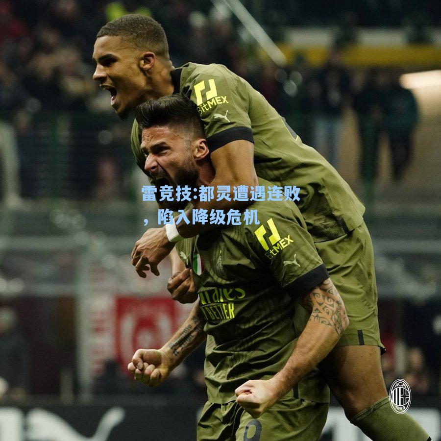 都灵遭遇连败，陷入降级危机