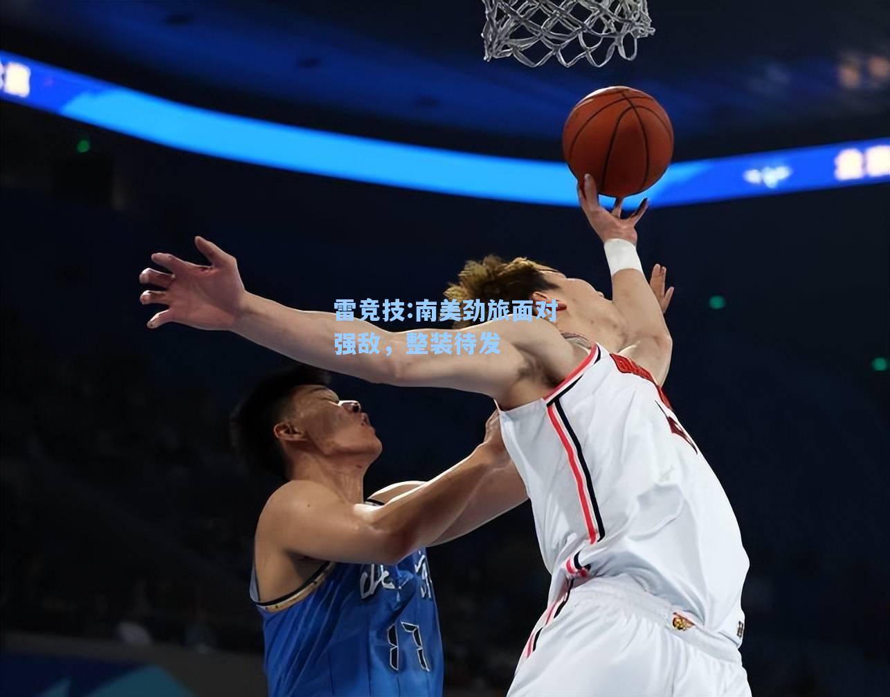 南美劲旅面对强敌，整装待发