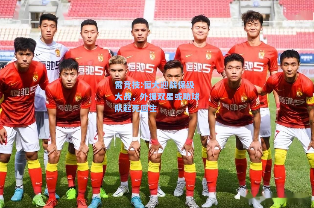 恒大迎战保级大战，外援双星或助球队起死回生