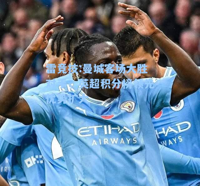 曼城客场大胜对手，英超积分榜领先优势扩大
