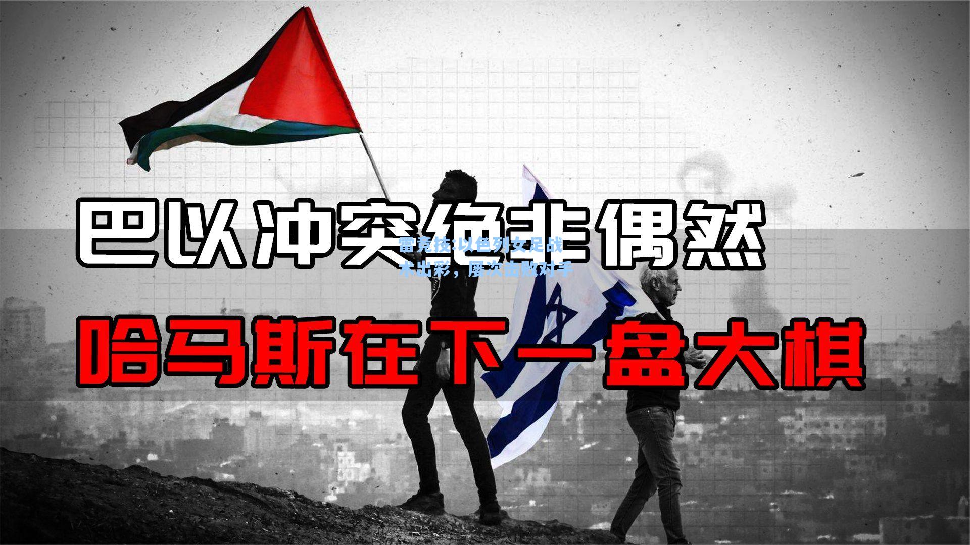 以色列女足战术出彩，屡次击败对手