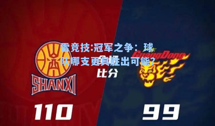 冠军之争：球队哪支更具胜出可能？