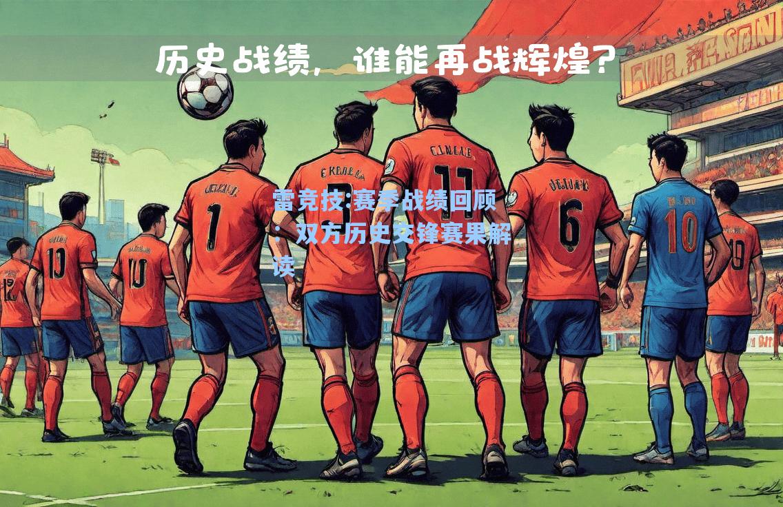 赛季战绩回顾：双方历史交锋赛果解读