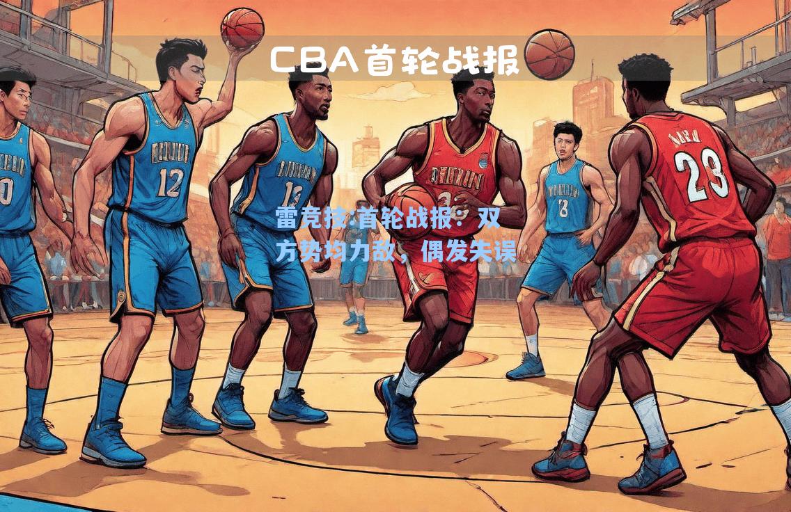 首轮战报：双方势均力敌，偶发失误