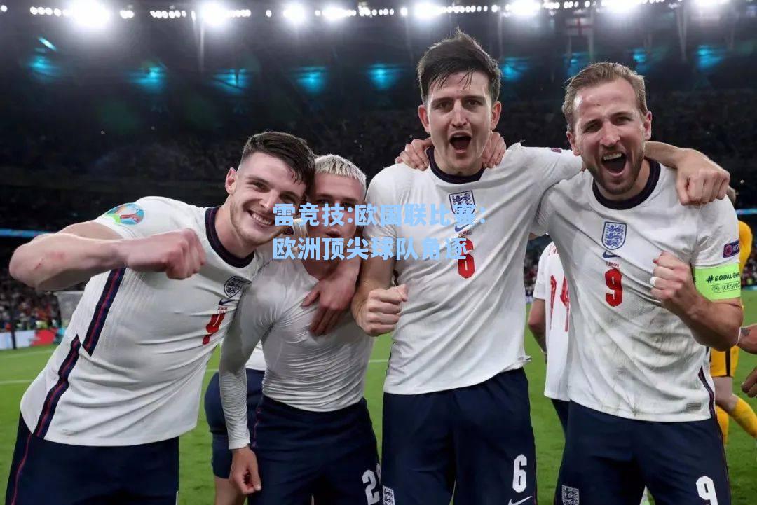欧国联比赛：欧洲顶尖球队角逐