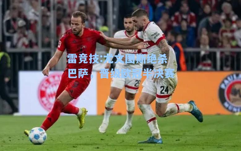 尤文图斯绝杀巴萨，晋级欧冠半决赛