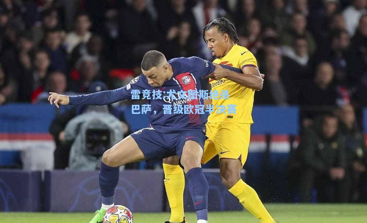 尤文图斯绝杀巴萨，晋级欧冠半决赛