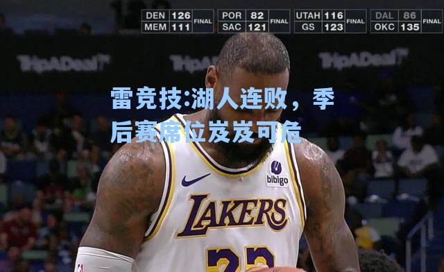 湖人连败，季后赛席位岌岌可危