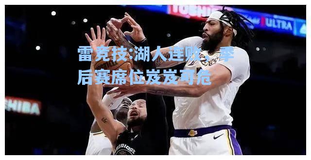 湖人连败，季后赛席位岌岌可危