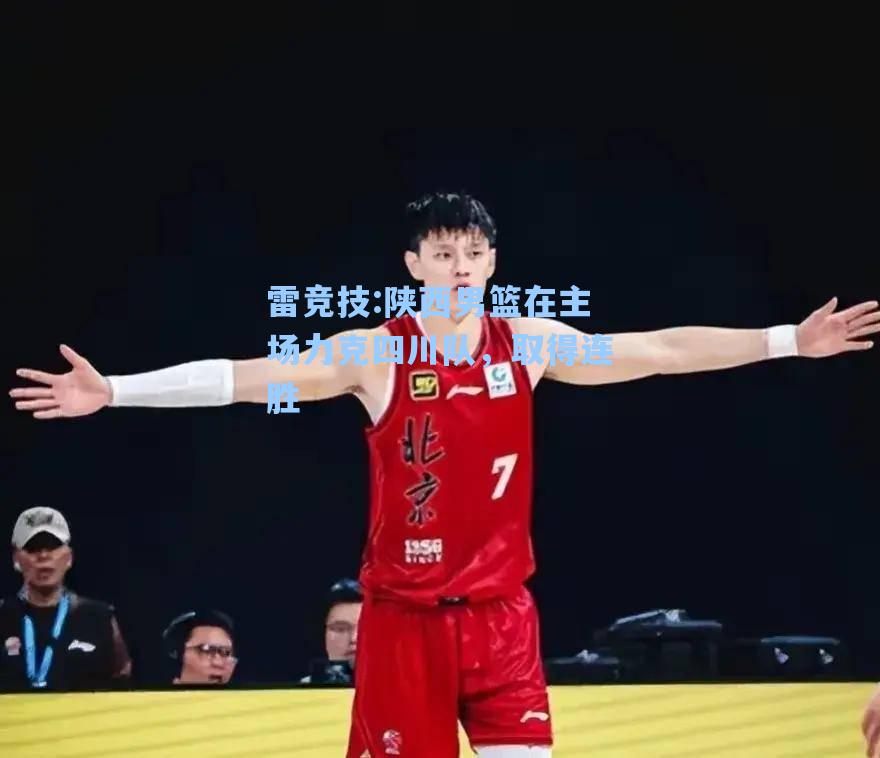 陕西男篮在主场力克四川队，取得连胜