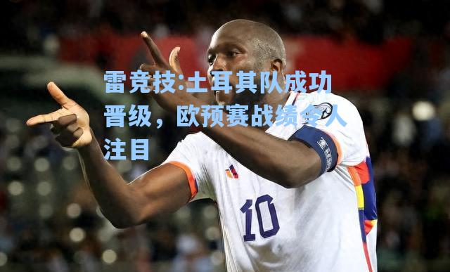 土耳其队成功晋级，欧预赛战绩令人注目