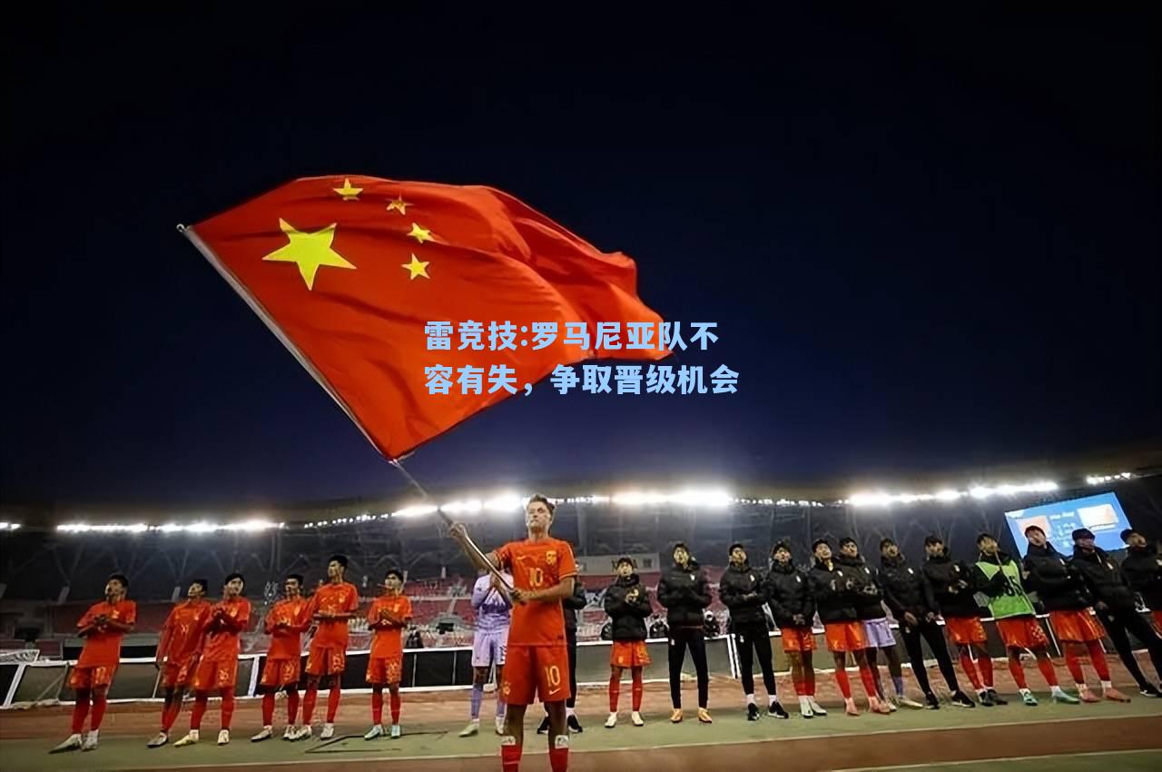 罗马尼亚队不容有失，争取晋级机会