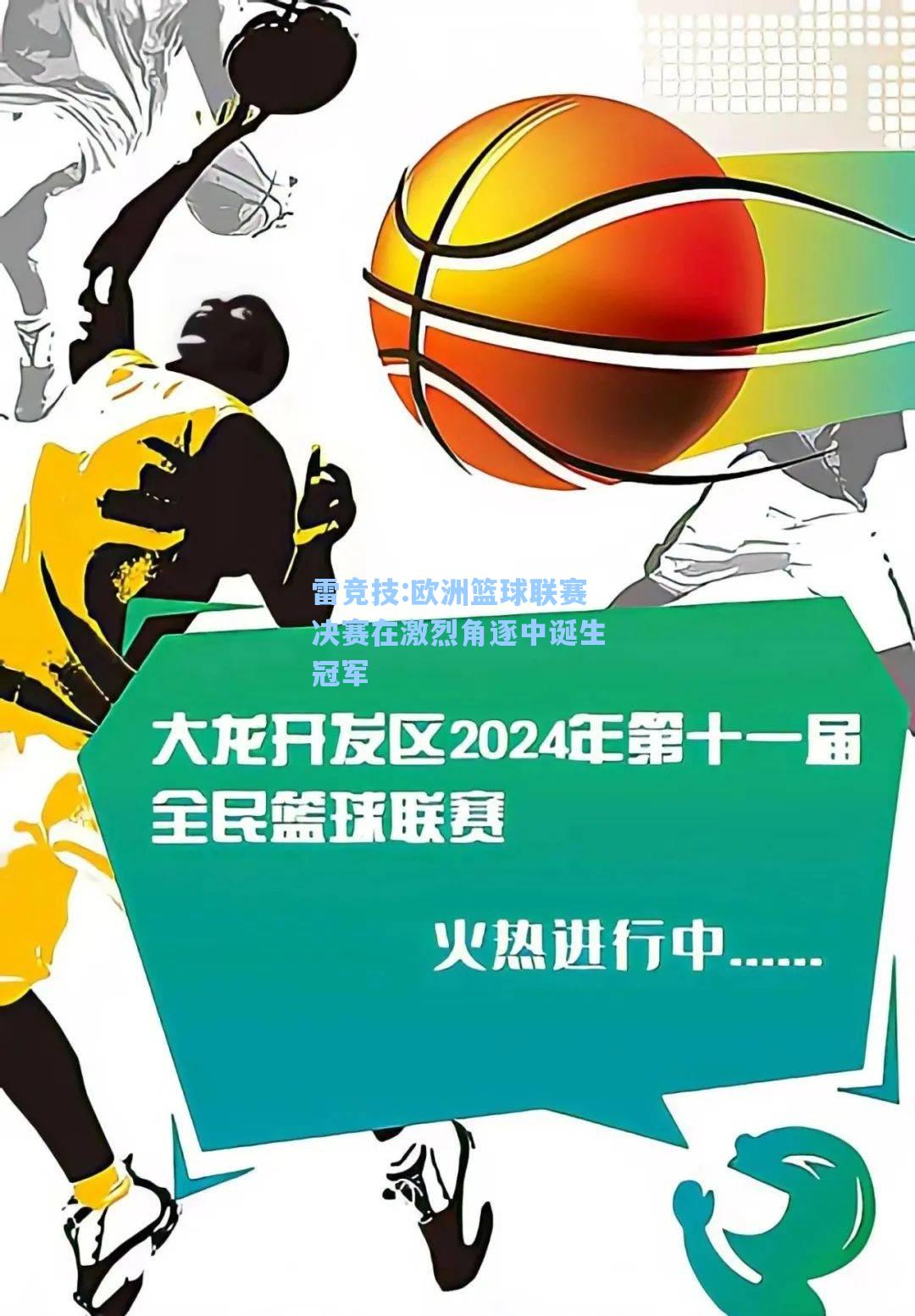 欧洲篮球联赛决赛在激烈角逐中诞生冠军