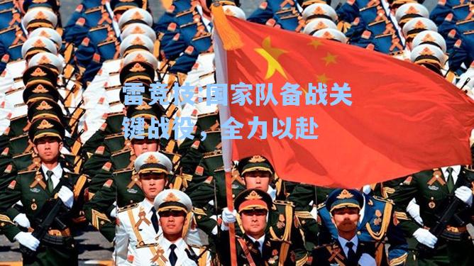 国家队备战关键战役，全力以赴