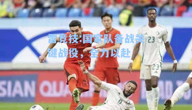 国家队备战关键战役，全力以赴