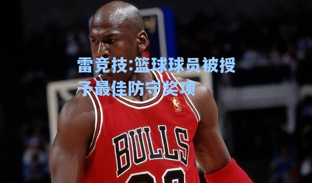 篮球球员被授予最佳防守奖项
