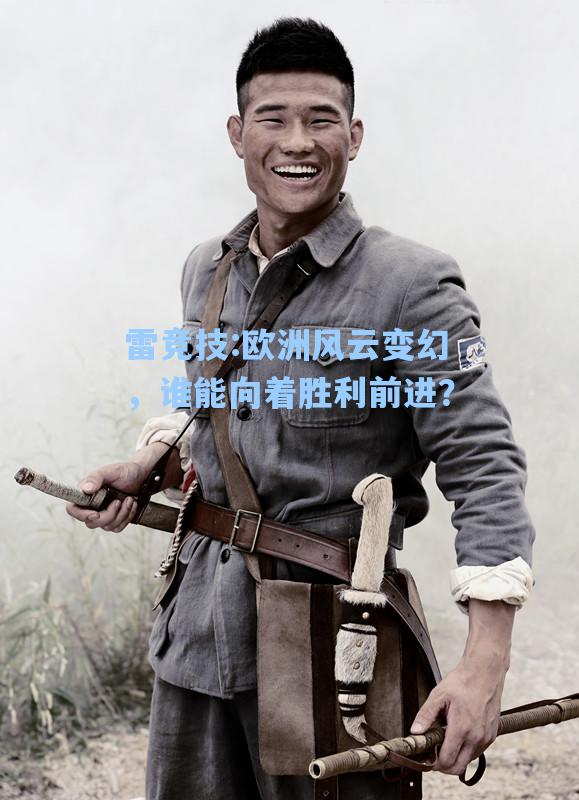 欧洲风云变幻，谁能向着胜利前进？