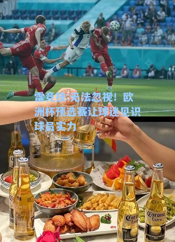 无法忽视！欧洲杯预选赛让球迷见识球员实力