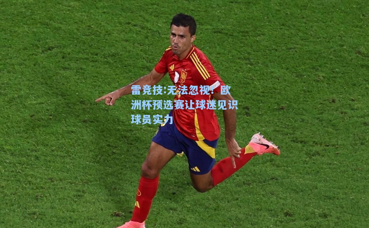 无法忽视！欧洲杯预选赛让球迷见识球员实力