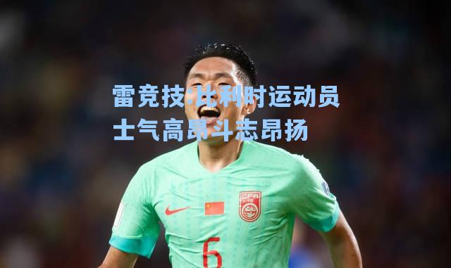 比利时运动员士气高昂斗志昂扬