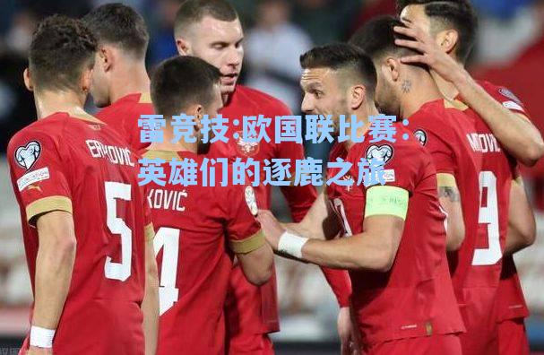 欧国联比赛：英雄们的逐鹿之旅