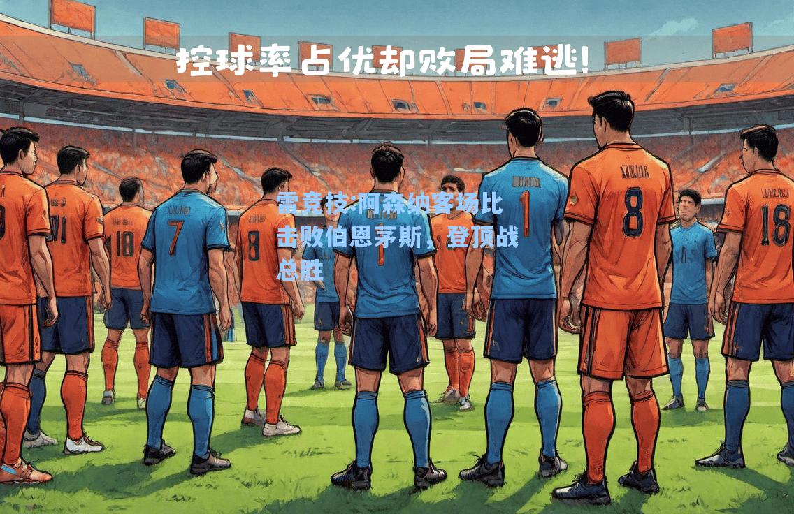 阿森纳客场比击败伯恩茅斯，登顶战总胜