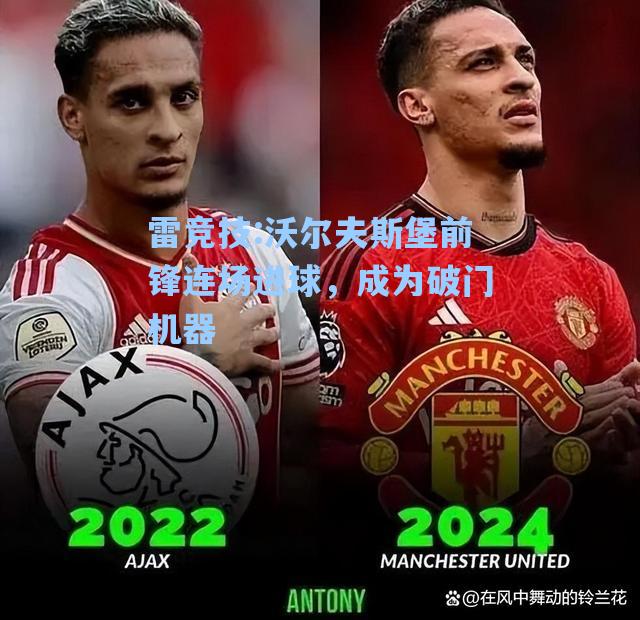 沃尔夫斯堡前锋连场进球，成为破门机器