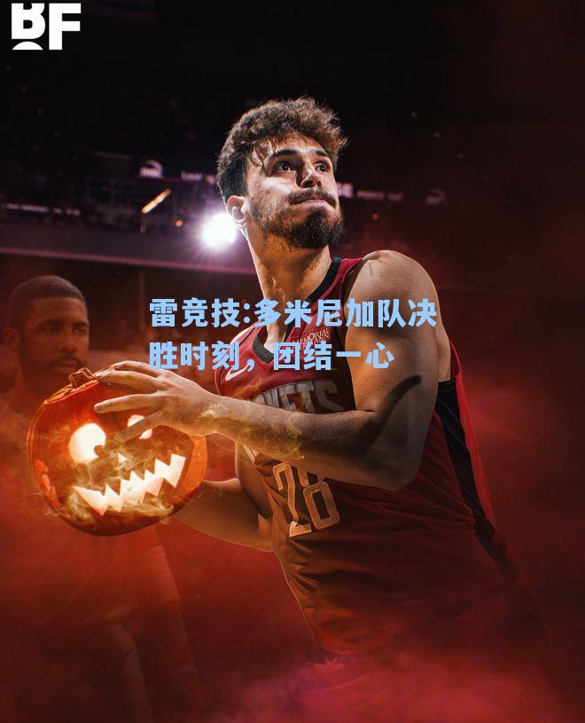 多米尼加队决胜时刻，团结一心