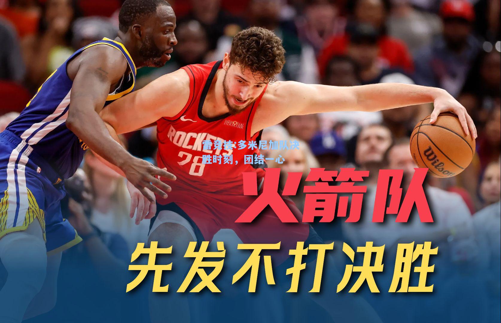 多米尼加队决胜时刻，团结一心
